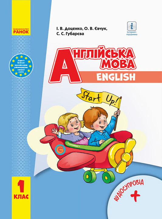English. Textbook with audio accompaniment for 1st grade / Англійська мова. Підручник з аудіосупроводом для 1 класу Ирина Доценко, Оксана Евчук, Светлана Губарева 9786170944177-1