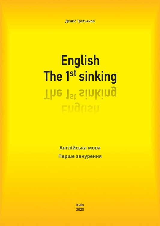 English. The 1st sinking. English. First dive / English. The 1st sinking. Англійська мова. Перше занурення Денис Третьяков 978-617-951-334-3-1