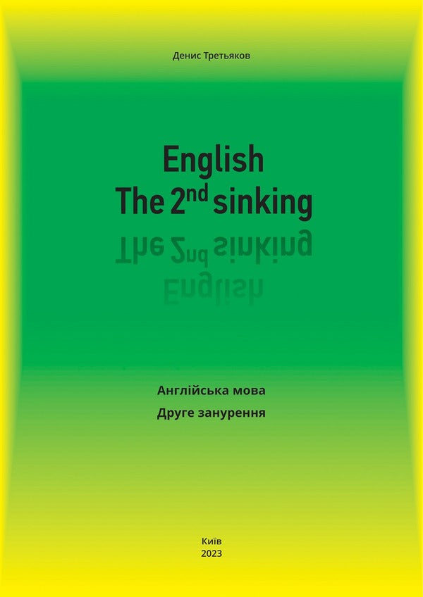 English. The 2nd sinking. English. Second dive / English. The 2nd sinking. Англійська мова. Друге занурення Денис Третьяков 978-617-951-335-0-1