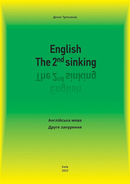 English. The 2nd sinking. English. Second dive / English. The 2nd sinking. Англійська мова. Друге занурення Денис Третьяков 978-617-951-335-0-1