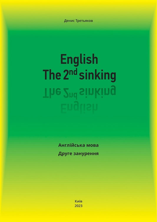 English. The 2nd sinking. English. Second dive / English. The 2nd sinking. Англійська мова. Друге занурення Денис Третьяков 978-617-951-335-0-1