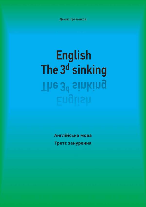 English. The 3rd sinking. English. Third dive / English. The 3rd sinking. Англійська мова. Третє занурення Денис Третьяков 978-617-951-336-7-1