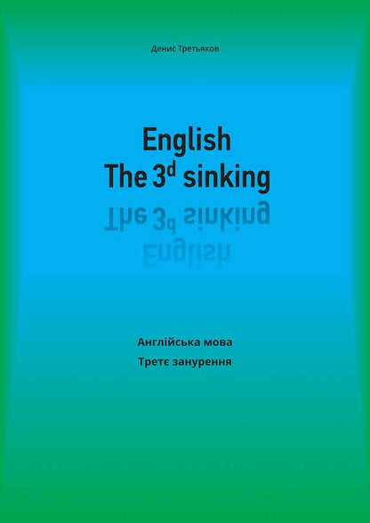 English. The 3rd sinking. English. Third dive / English. The 3rd sinking. Англійська мова. Третє занурення Денис Третьяков 978-617-951-336-7-1