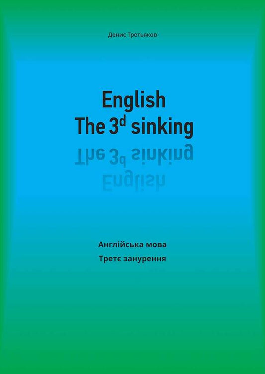 English. The 3rd sinking. English. Third dive / English. The 3rd sinking. Англійська мова. Третє занурення Денис Третьяков 978-617-951-336-7-1