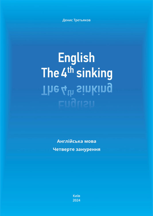 English. The 4th Sinking. English. The fourth dive / English. The 4th sinking. Англійська мова. Четверте занурення Денис Третьяков 978-617-95133-8-1-1