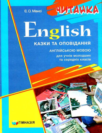 English. The Kazakhs are described by the English language. For students of junior and middle classes / English. Казки та оповідання англійською мовою. Для учнів молодших та середніх класів Елизавета Манси 978-966-8319-76-1-1