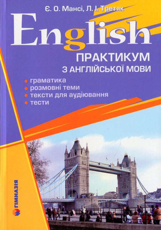 English. The Workshop In English / English. Практикум з англійської мови Elizabeth Mansa, L. Tretyak / Елизавета Манси, Л. Третяк 9789668319754-1