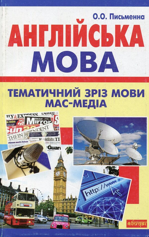 English. Thematic Section Of Mass Media Language / Англійська мова. Тематичний зріз мови мас-медіа O. Written / О. Письменна 9789661009249-1