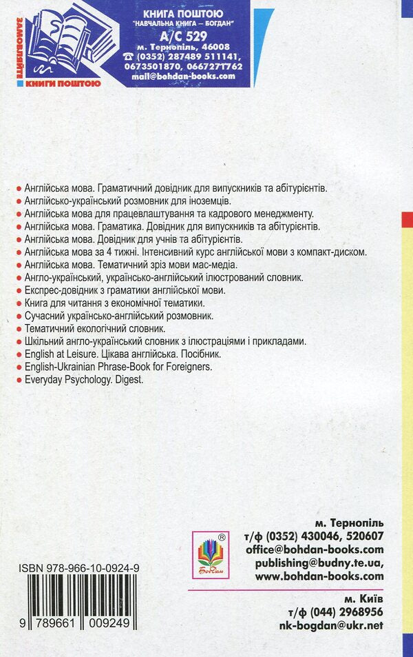 English. Thematic Section Of Mass Media Language / Англійська мова. Тематичний зріз мови мас-медіа O. Written / О. Письменна 9789661009249-2