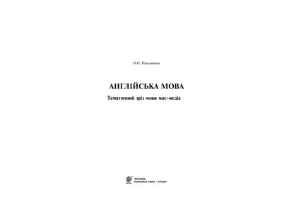 English. Thematic Section Of Mass Media Language / Англійська мова. Тематичний зріз мови мас-медіа O. Written / О. Письменна 9789661009249-3