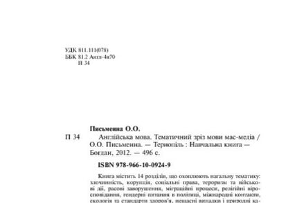 English. Thematic Section Of Mass Media Language / Англійська мова. Тематичний зріз мови мас-медіа O. Written / О. Письменна 9789661009249-4