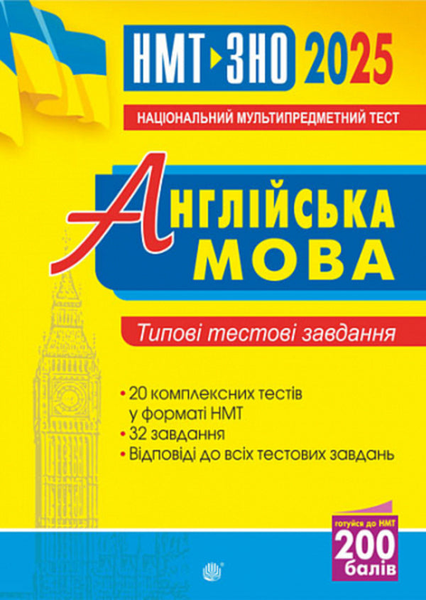English. Typical Test Tasks For Preparation For NMT And ZNO 2025 / Англійська мова. Типові тестові завдання для підготовки до НМТ і ЗНО 2025 Alla Andriyenko / Алла Андрієнко 2005000019470-1