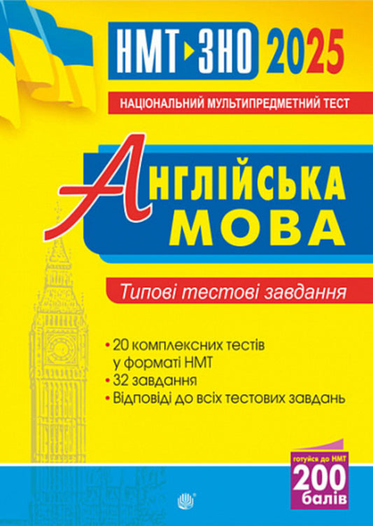 English. Typical Test Tasks For Preparation For NMT And ZNO 2025 / Англійська мова. Типові тестові завдання для підготовки до НМТ і ЗНО 2025 Alla Andriyenko / Алла Андрієнко 2005000019470-1