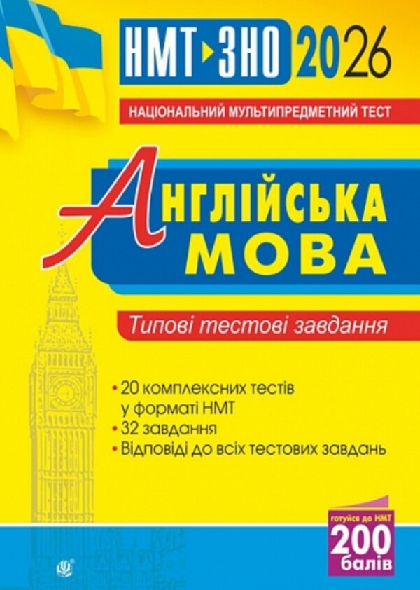 English. Typical test tasks for preparation for NMT and ZNO. 2026 / Англійська мова. Типові тестові завдання для підготовки до НМТ і ЗНО. 2026 Алла Андриенко 9789661093101-1