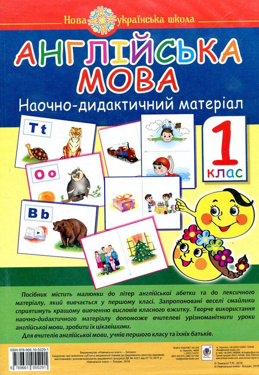 English. Visual Didactic Material. 1St Class / Англійська мова. Наочно-дидактичний матеріал. 1 клас Tatyana Zamoroz / Тетяна Замороз 9789661055291-1