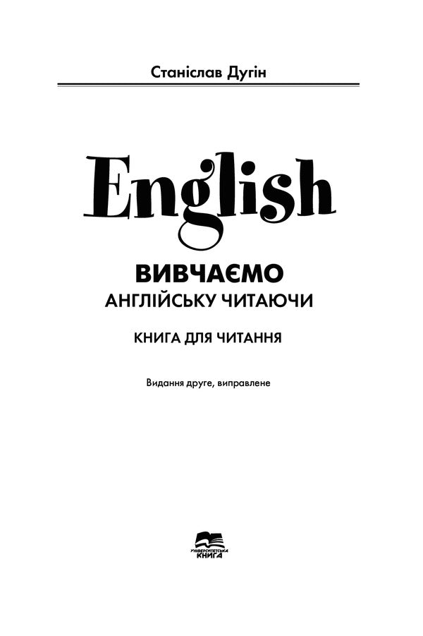 English. We Study English Reading / English. Вивчаємо англійську читаючи Stanislav Dugin / Станіслав Дагін 9789666808014-2