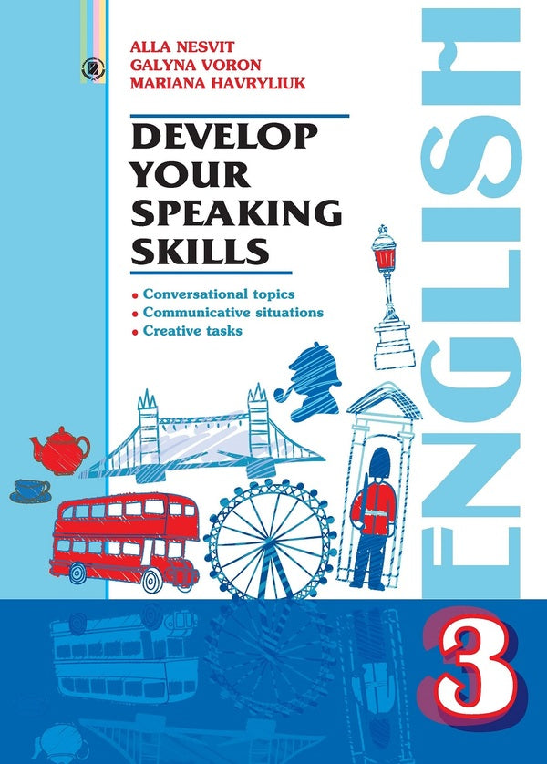 English. We develop communication skills. 3rd grade / Англійська мова. Розвиваємо уміння спілкування. 3 клас Алла Несвит, Галина Ворон, Марьяна Гаврилюк 978-966-11-0676-4-1