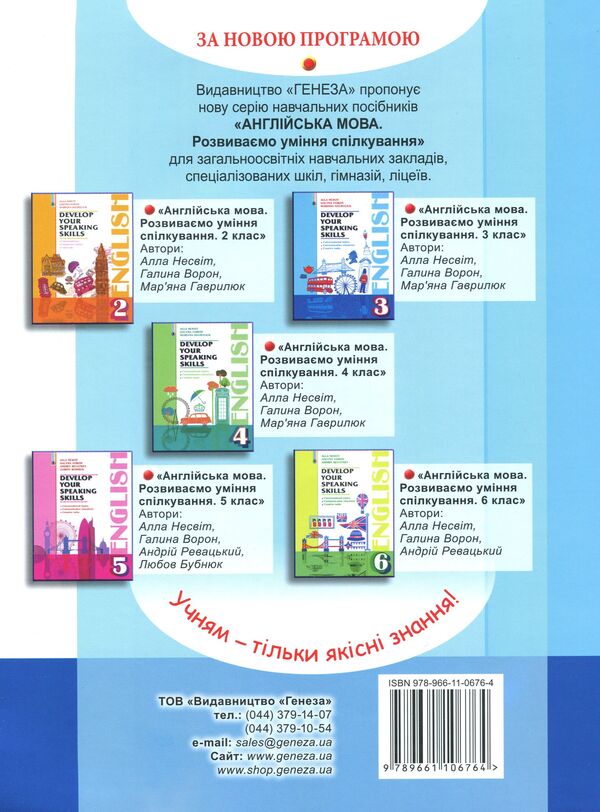 English. We develop communication skills. 3rd grade / Англійська мова. Розвиваємо уміння спілкування. 3 клас Алла Несвит, Галина Ворон, Марьяна Гаврилюк 978-966-11-0676-4-2