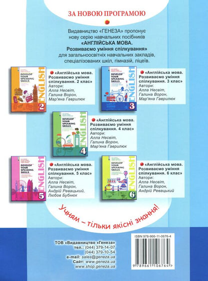 English. We develop communication skills. 3rd grade / Англійська мова. Розвиваємо уміння спілкування. 3 клас Алла Несвит, Галина Ворон, Марьяна Гаврилюк 978-966-11-0676-4-2