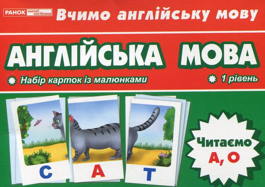 English. We read A, O. Thematic cards / Англійська мова. Читаємо А, О. Тематичні картки  4823076114664-1