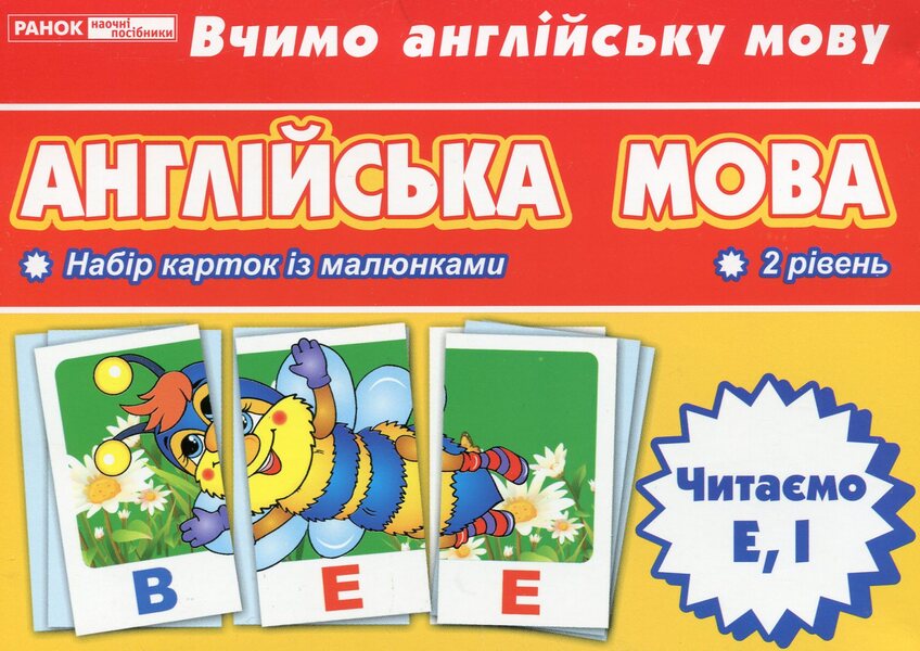 English. We read E, I. Thematic cards / Англійська мова. Читаємо E, І. Тематичні картки  4823076114671-1