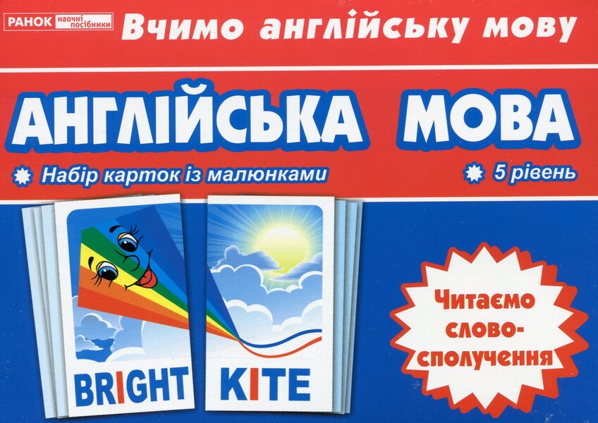 English. We read the phrase. Thematic cards / Англійська мова. Читаємо cловосполучення. Тематичні картки  4823076114718-1