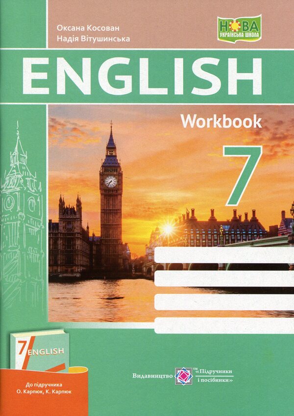 English. Workbook. 7th grade (to tutors O. Karpyuk, K. Karpyuk) / Англійська мова. Робочий зошит. 7 клас (до підручн. О. Карпюк, К. Карпюк) Оксана Косован, Надежда Витушинская 9789660743250-1