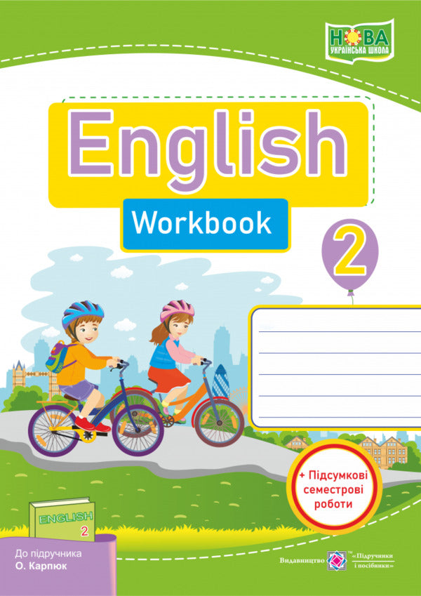 English. Workbook To The Textbook O. Karpyuk. Grade 2 (+Final Semester Work) / Англійська мова. Робочий зошит до підручника О. Карп'юк. 2 клас (+підсумкові семестрові роботи) Oksana Kosovan, Nadezhda Vitushinskaya / Оксана Косован, Наджда Вітушинська 9789660734968-1