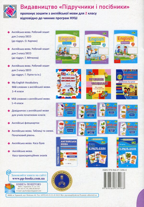 English. Workbook To The Textbook O. Karpyuk. Grade 2 (+Final Semester Work) / Англійська мова. Робочий зошит до підручника О. Карп'юк. 2 клас (+підсумкові семестрові роботи) Oksana Kosovan, Nadezhda Vitushinskaya / Оксана Косован, Наджда Вітушинська 9789660734968-2