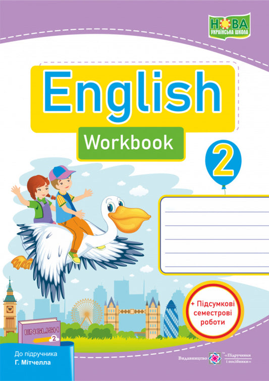English. Workbook for H. Mitchell's textbook. 2nd grade (+final semester papers) / Англійська мова. Робочий зошит до підручника Г. Мітчелла. 2 клас (+підсумкові семестрові роботи) Оксана Косован, Надежда Витушинская 9789660734975-1