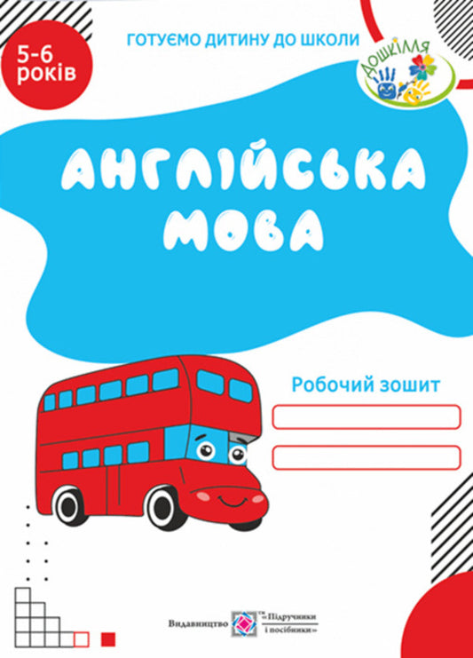 English. Workbook for children 5-6 years old / Англійська мова. Робочий зошит для дітей 5-6 років Надежда Витушинская 978-966-07-1805-0-1