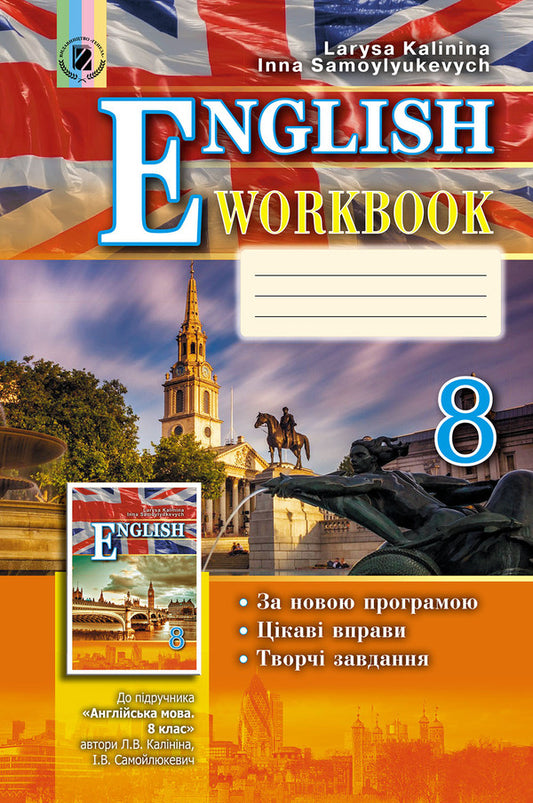 English. Workbook (for specialized schools with in-depth study of the English language). 8th grade / Англійська мова. Робочий зошит (для спеціалізованих шкіл з поглибленим вивченням англійської мови). 8 клас Лариса Калинина, Инна Самойлюкевич 978-966-11-0758-7-1