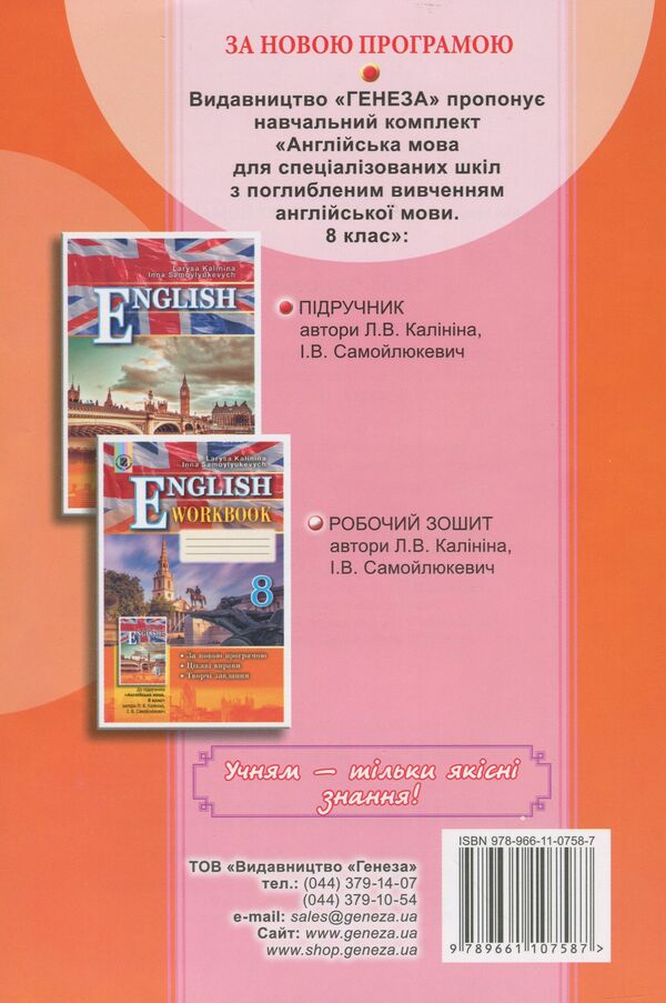 English. Workbook (for specialized schools with in-depth study of the English language). 8th grade / Англійська мова. Робочий зошит (для спеціалізованих шкіл з поглибленим вивченням англійської мови). 8 клас Лариса Калинина, Инна Самойлюкевич 978-966-11-0758-7-2
