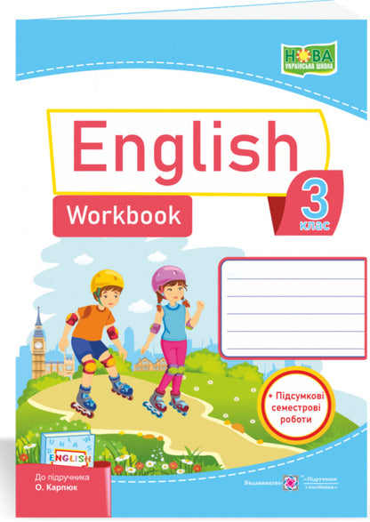 English. Workbook for the 3rd grade (under the guidance of O. Karpyuk) / Англійська мова. Робочий зошит для 3 класу (до підручн. О. Карпюк) Надежда Витушинская, Оксана Косован 978-966-07-3705-1-1