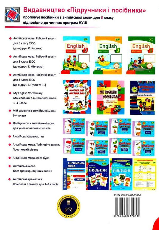 English. Workbook for the 3rd grade (under the guidance of O. Karpyuk) / Англійська мова. Робочий зошит для 3 класу (до підручн. О. Карпюк) Надежда Витушинская, Оксана Косован 978-966-07-3705-1-2