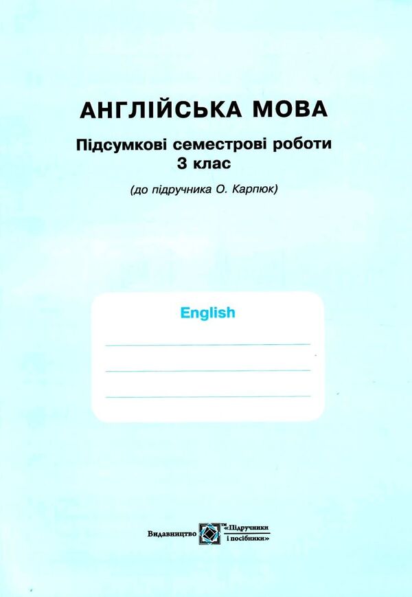 English. Workbook for the 3rd grade (under the guidance of O. Karpyuk) / Англійська мова. Робочий зошит для 3 класу (до підручн. О. Карпюк) Надежда Витушинская, Оксана Косован 978-966-07-3705-1-3