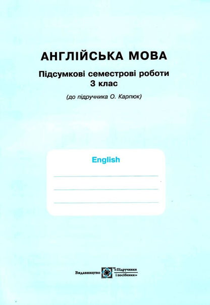 English. Workbook for the 3rd grade (under the guidance of O. Karpyuk) / Англійська мова. Робочий зошит для 3 класу (до підручн. О. Карпюк) Надежда Витушинская, Оксана Косован 978-966-07-3705-1-3