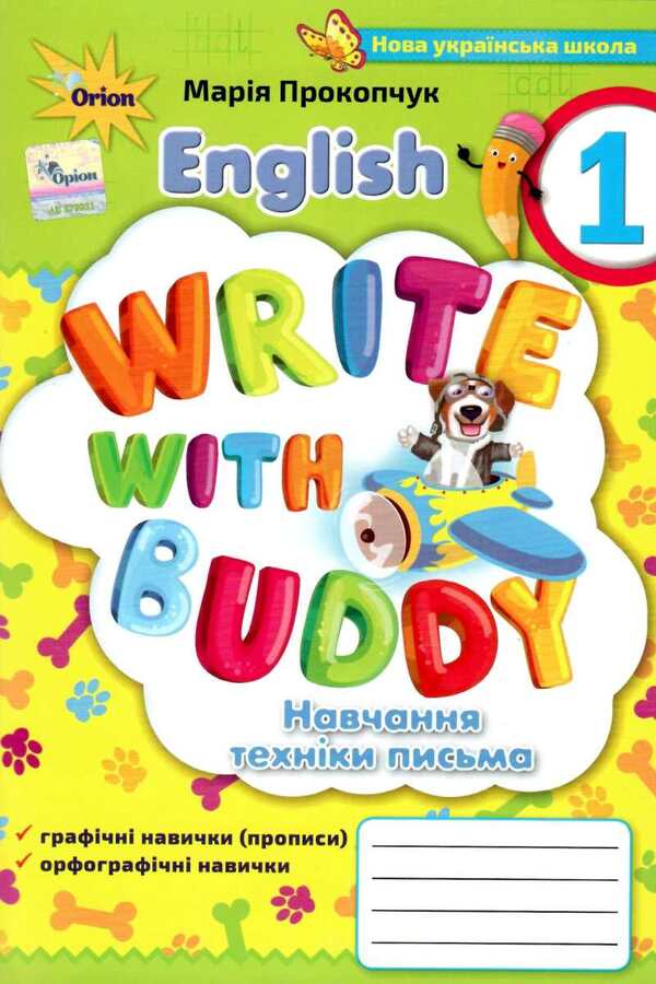 English. Write with Buddy. 1st class / Англійська мова. Write with Buddy. 1 клас Мария Прокопчук 978-617-7712-34-2-1