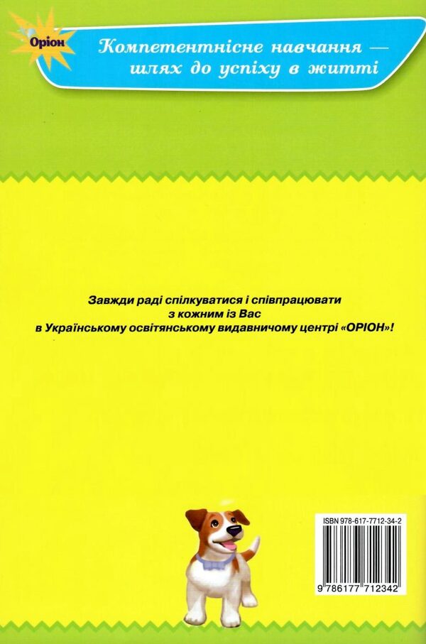English. Write with Buddy. 1st class / Англійська мова. Write with Buddy. 1 клас Мария Прокопчук 978-617-7712-34-2-2