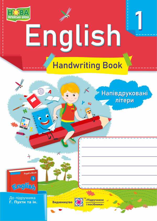 English. Writing notebook for 1 class. Semi -printed letters. / Англійська мова. Зошит з письма для 1 класу. Напівдруковані літери. Надежда Витушинская, Оксана Косован 978-966-07-3280-3-1