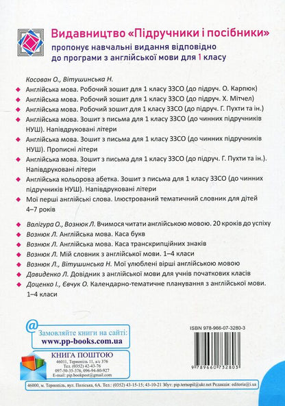 English. Writing notebook for 1 class. Semi -printed letters. / Англійська мова. Зошит з письма для 1 класу. Напівдруковані літери. Надежда Витушинская, Оксана Косован 978-966-07-3280-3-2