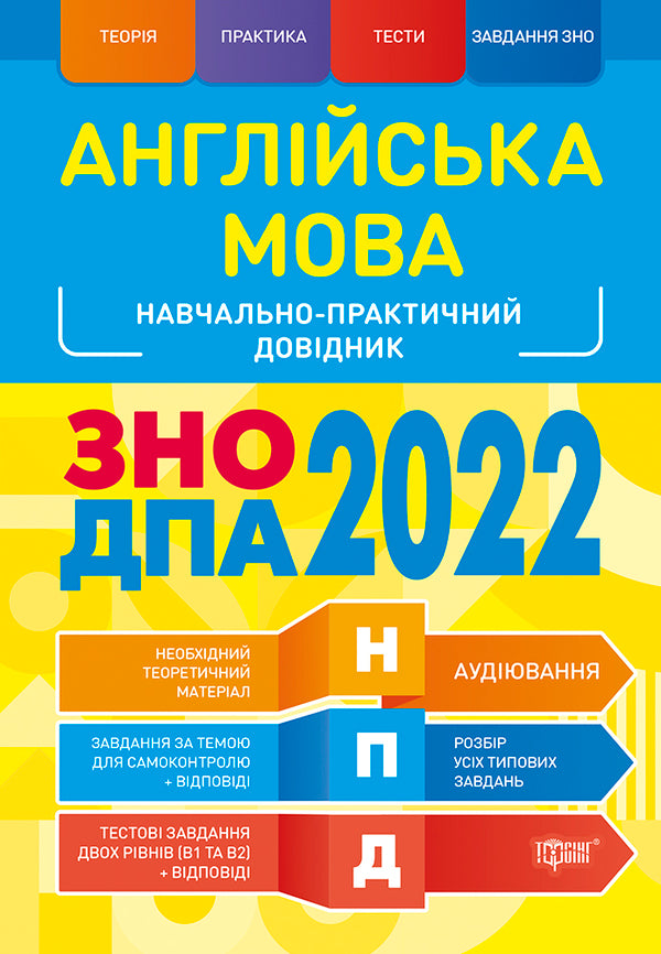 English. ZNO, DPA 2022. Educational and practical guide / Англійська мова. ЗНО, ДПА 2022. Навчально-практичний довідник Оксана Безкоровайная, Марина Васильева 978-966-939-846-8-1
