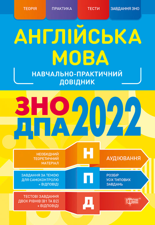 English. ZNO, DPA 2022. Educational and practical guide / Англійська мова. ЗНО, ДПА 2022. Навчально-практичний довідник Оксана Безкоровайная, Марина Васильева 978-966-939-846-8-1