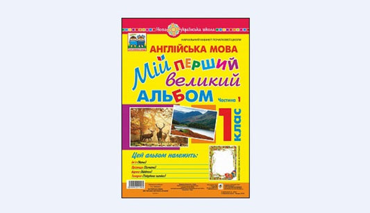 English 1St Class My First Big Album - Англйська мова 1 клас Мй перший великий альбом Svetlana Zaikovsky - Свтлана Зайковська 2005000011580-1