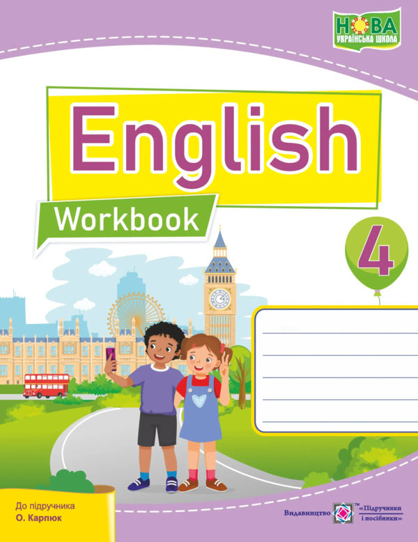 English 4Th Grade Workbook For The Karpyuk Textbook - Англйська мова 4 клас Робочий зошит до пдручника Карпюк Nadezhda Vytushynskaya, Oksana Kosovan - Надя Втушинська, Оксана Косован 9789660745810-1
