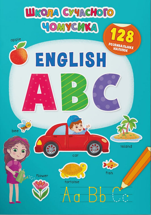 English ABC. 128 developmental stickers / English ABC. 128 розвивальних наліпок  978-617-547-366-5-1