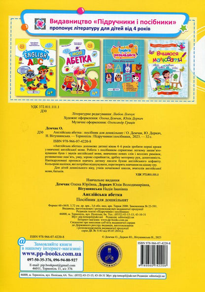 English Abbet. Pos_bnik for preschoolers / Англійська абетка. Посібник для дошкільнят Елена Демчак, Надежда Витушинская, Юлия Деркач 978-966-07-4220-8-2