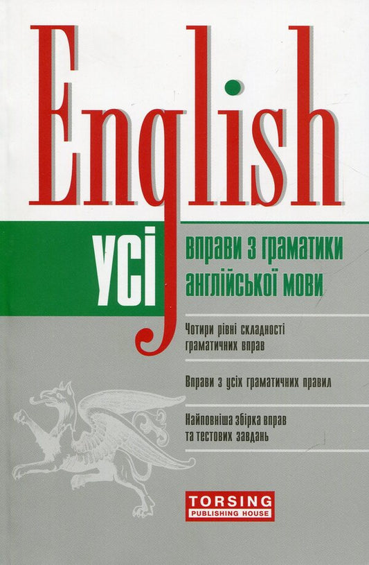 English All Exercises In English Grammar - English Ус вправи з граматики англйсько мови Oksana Bezkorovanaya, Maryna Vasilyeva, Tamila Shcheblykina - Оксана Безкоровайна, Марина Васильва, Тамла Щебликна 9789669391650-1