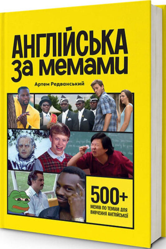 English Behind Memes Artyom Redvansky - Артм Редванский 9786178722036-1