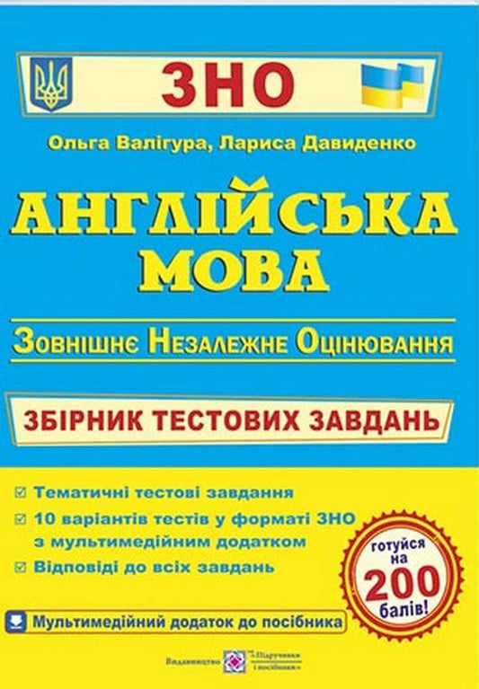 English Collection Of Test Tasks For Preparation For External Examinations - Англйська мова Збрник тестових завдань для пдготовки до ЗНО Olga Valygura, Larisa Davydenko - Ольга Валгура, Лариса Давиденко 9789660737501-1